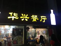 门面-华兴餐厅·招牌生鱼片(桃园路店)