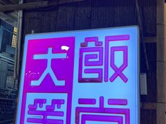 -大笑饭堂(甲子桥店)
