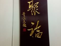 -泰丰楼(前门西大街店)