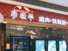 门面-赤坂亭·M9和牛烧肉·铁板烧(合肥万象城店)