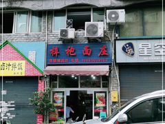 门面-梓袍面庄(渝北店)