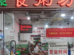 -南记食粥坊·宵夜大排档(莲花总店)