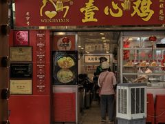 -文记壹心鸡(宝华路店)