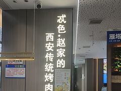 -勇利赵家烤肉坊(凤城五路店)