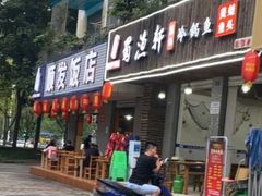 门面-蜀渔轩美蛙鱼火锅(郫筒店)