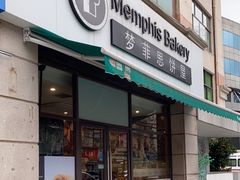 -梦菲思饼屋(瑞金宾馆店)