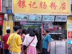 门面-银记肠粉店(北京路店)