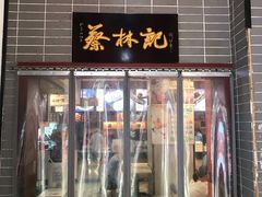 门面-蔡林记(汉街店)