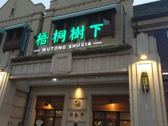 门面-梧桐树下(云锦世家店)