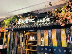 -杏花堂·山西菜馆(晋中万达店)