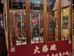 -大海碗·炸酱面·烤鸭·京菜(天坛店)