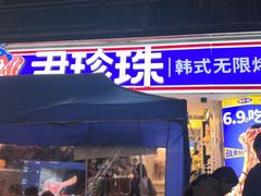 -尹珍珠·韩式无限烤肉(回龙湾店)