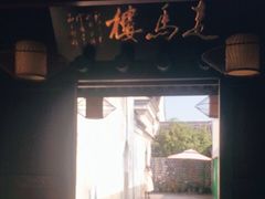 -走马楼饭庄(慈城古县城店)