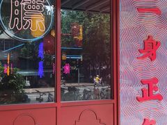 门面-十三姨正合丰烤肉(营迹路店)