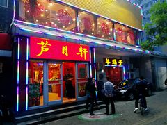 门面-芦月轩羊蝎子(北蜂窝店)