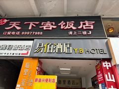 -天下客饭店(中山路店)