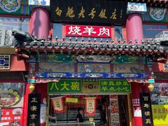 -白魁老号饭庄(交道口店)