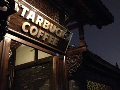 -星巴克臻选(成都宽窄巷子店)