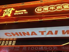 门面-贯一台湾牛肉面(八一七中路店)