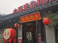 -小厨娘金榜题名(夫子庙秦淮河店)