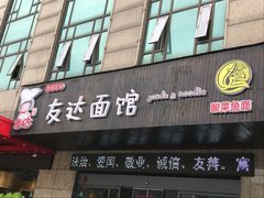 门面-友达面馆(二七南路店)