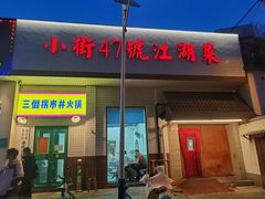 -小街47號江湖菜(四合院店)