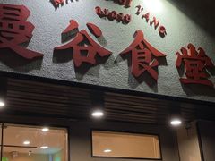 门面-曼谷食堂·泰国家庭料理
