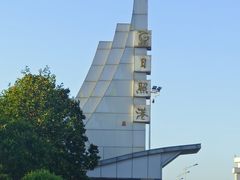 -日照世帆赛基地