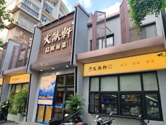 -火候轩品质湘菜·私厨(市府店)