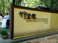 -新竹里馆·花园餐厅(兴苑路店)