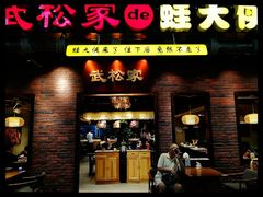 -武松家(丰益桥店)