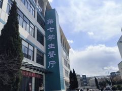 -烟台大学-第7餐厅