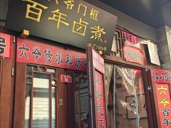 -六爷门框百年卤煮