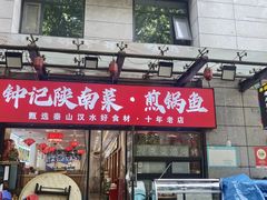-钟记陕南菜·煎锅鱼(红专南路店)