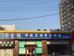 门面-马吉德牛肉拉面(新街口店)