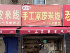 -老字号手工凉皮米线(和平小区店)