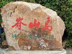 -嵛山岛