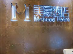 -美豪酒店(深圳机场店)