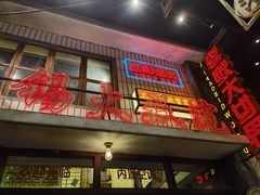 -李炮称盘麻辣烫(无锡荟聚店)