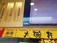 -熊吞·大碗丼烧肉饭(济宁万达广场店)