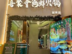 -喜聚薈·花膠雞海鮮火鍋(越秀店)