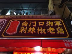 门面-南门口湘军剁辣椒老店(老长沙第一品牌店)