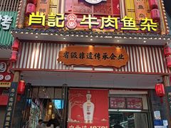 -肖记公安牛肉鱼杂馆· 省级非物质文化遗产(仁和路店)