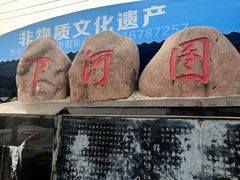 -铁谢李松祖传羊肉汤馆
