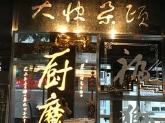 门面-厨魔