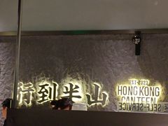 -留半山·香港食堂(啦啦宝都店)