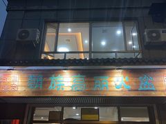 -朝族高丽火盆