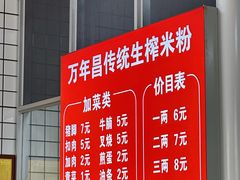 -万年昌传统榨粉店(蒲庙总店)