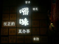 大堂-嘚味徐州烧烤特色菜