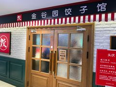 -金谷园饺子馆(北邮总店)